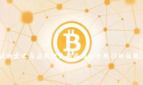 区块链专业技术协议是什么

随着区块链技术的快速发展，越来越多的行业和领域开始关注和应用这一技术。在这当中，区块链专业技术协议的定义与应用越来越成为一个热门的话题。本文将详细介绍区块链专业技术协议的概念、特征、应用场景，以及在实际使用中的注意事项和未来发展方向。

区块链专业技术协议详解及其应用前景