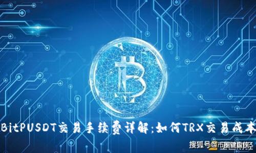BitPUSDT交易手续费详解：如何TRX交易成本
