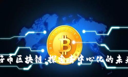 好币区块链：探索去中心化的未来