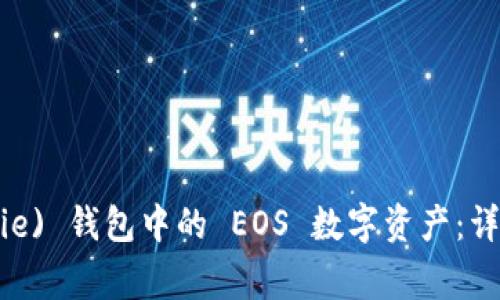 如何备份比特派 (Bitpie) 钱包中的 EOS 数字资产：详细指南与常见问题解答