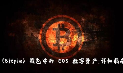 如何备份比特派 (Bitpie) 钱包中的 EOS 数字资产：详细指南与常见问题解答