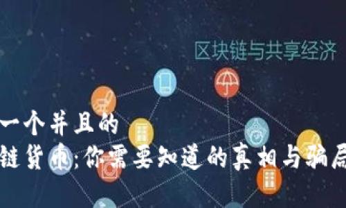 思考一个并且的  
区块链货币：你需要知道的真相与骗局分析