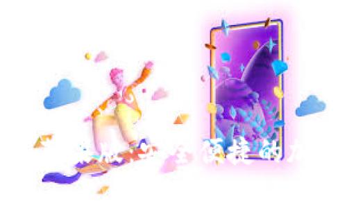 比特派钱包官方下载苹果版：安全便捷的加密货币存储解决方案