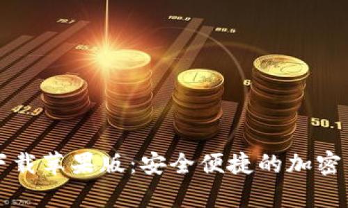 比特派钱包官方下载苹果版：安全便捷的加密货币存储解决方案