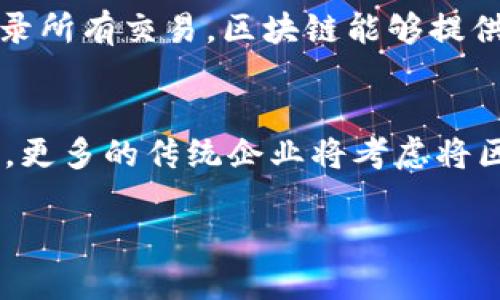 区块链的社会结构解析：如何改变传统合作和信任机制
区块链, 社会结构, 合作机制, 信任, 分布式技术/guanjianci

区块链技术是近年来兴起的一种分布式账本技术，其潜在的应用领域涵盖了金融、供应链、医疗、投票等多个方面。随着区块链技术的不断发展，其背后的社会结构也逐渐被人们所关注。本文将深入探讨区块链的社会结构及其如何改变传统的合作和信任机制。

一、区块链的基本概念
区块链是一种通过加密技术确保信息不可篡改、透明和可追溯的数据库。每个区块包含一定数量的交易信息，并通过密码学的方法与前一个区块连接在一起，形成一条链条。由于其去中心化的特性，区块链避免了传统中心化系统中的信任问题，使得信息共享更加安全和有效。

二、区块链的社会结构特点
1. 去中心化
区块链的去中心化特性使得每一个参与者都成为网络的一部分，而不只是在一个中心化的机构中。每个节点都有权利查看账本，并参与到交易验证中，这种结构打破了传统中央权威的垄断，赋予各参与者更多的自主权。
2. 透明性
区块链上的所有交易记录都是公开的，任何人都可以查阅。这种透明性使得合作的各方都可以互相监督，从而增加了信任度。在传统体系中，透明度往往难以保障，导致不必要的怀疑和争议。
3. 不可篡改性
一旦交易被记录在区块链上，就几乎无法被修改或删除。这一特性保护了信息的真确性，从而使得各方在达成协议时可以更有信心，减少了因信息不对称产生的纠纷。

三、传统合作机制的局限性
传统合作机制通常依赖于中介或第三方来建立信任，如银行、法律机构等。依赖这些中心化的机构虽然在一定程度上可以保障交易的安全性，但也带来了很多问题。
1. 高昂的成本
使用第三方中介需要支付一定的费用，增加了交易成本，尤其是在跨国交易中，手续费更加可观。
2. 信任危机
即使有了中介，信任危机仍然存在。例如，银行的倒闭、法律条款的缺失等事件都可能导致交易失败或纠纷。
3. 透明度不足
传统系统的透明度相对较低，许多关键的信息对于普通用户是封闭的，信息不对称带来了额外的风险。

四、区块链如何改善合作机制
区块链的引入为传统合作机制提供了一种新的解决方案。它通过去中心化、透明性和不可篡改性，为各方提供了一种低成本、高信任的合作方式。
1. 降低成本
由于区块链省去了传统中介的角色，参与者可以直接在区块链上进行交易，从而显著降低了交易成本。这对于个人用户和小型企业来说尤为重要。
2. 提高信任
由于交易是不可篡改的，参与者之间不再需要依赖于中介来建立信任。这种直接的信任关系能够提高交易的效率，减少争议。
3. 促进全球合作
区块链技术极大地缩短了交易时效，使得跨国合作变得更加便利，促进了全球经济的融合。

五、对社会结构的潜在影响
区块链的引入不仅会改变商业环境，也会影响到社会结构和人际关系。
1. 权力的分散与再分配
区块链将权力从少数人手中分散到更多参与者手中，减少了传统权力中心的影响力。这种结构也可能导致更多的社会创新，使得不同的群体能够在同一平台上进行有效的合作。
2. 信任的重建
在区块链环境中，技术本身成为了信任的基础。这种全新的信任结构可能让人们在各类合作中重新审视彼此的关系，逐步建立新的社会信任机制。

六、结论
区块链技术正在迅速改变一个领域的运作方式，其引发的社会结构变化将对未来的经济和社会发展产生深远的影响。通过去中心化、信息透明和不可篡改的特性，区块链为人类社会提供了一种最佳的信任与合作机制。

七、相关问题探讨

1. 区块链技术如何影响传统行业的运作模式？
区块链技术影响传统行业的运作模式主要体现在以下几个方面：首先，区块链能够提高数据共享的效率。传统行业中，数据常常分散在不同的系统中，导致信息传递延迟和误差，而区块链的去中心化特性能够实现实时数据更新和共享，尤其是在金融、医疗等领域中，能够显著提高效率。其次，区块链的透明性和不可篡改性为传统行业提供了更高的信任基础。很多行业在进行重大交易时会面临信任问题，而区块链的透明账本机制能够有效缓解这种担忧。此外，区块链还可能推动行业的创新。通过智能合约等方式，区块链能够实现自动化和自我执行的合约，减少人工干预和错误，提升业务流程的整体效率。

2. 区块链在监管方面面临哪些挑战？
尽管区块链技术为监管提供了新的可能性，但也面临诸多挑战。例如，区块链的去中心化特性使得监管机构难以识别和追踪违规行为。传统的监管模式依赖于中心化的权威机构，而区块链上的匿名性则使得追踪责任人变得复杂。此外，技术的快速发展也使得现有法律法规难以适应。例如，在金融领域，区块链的智能合约可能触犯现有的合规要求，导致监管机构难以适应。同时，不同国家在区块链及加密货币的监管措施上存在巨大差异，这使得跨国经营的企业面临合规风险。因此，需要在技术发展与法规监管之间找到一个平衡点，以确保区块链技术能在可控的环境中发展。

3. 区块链的社会接受度如何？
区块链的社会接受度受到多个因素的影响，其中最主要的是公众的认知与理解。大众对于区块链技术的理解仍处于初级阶段，很多人对其实际应用和优势了解不深。同时，区块链在某些领域的负面新闻，例如加密货币的安全风险以及诈骗事件，也负面影响了公众的接受度。政府和行业组织有责任加强对区块链的普及知识教育，以提升社会的认知。此外，区块链的实际应用案例也在逐渐增加，如供应链管理中的溯源、金融交易的透明性等，这些成功案例能够有效提升公众对区块链的信心及接受度。

4. 区块链能够如何促进社会公平与包容？
区块链技术在促进社会公平与包容方面有着独特的优势。首先，区块链去中心化特性使得每个人都可以平等地访问网络，无论其经济实力或社会地位如何。这种技术的普及为更多低收入国家和地区的人提供了进入全球经济的可能性。此外，区块链的透明性有助于减少腐败和不公。通过记录所有交易，区块链能够提供清晰的审计轨迹，为那些遭受不公对待的人提供一个有效的申诉渠道。此外，区块链也可以促进金融包容，在传统金融服务无法满足的情况下，区块链让没有银行账户的人能够进行交易和存储资产，从而实现财富的公平分配。

5. 区块链未来的趋势是什么？
区块链未来的趋势主要表现在以下几个方面：首先，跨链技术的逐步成熟，未来将可能实现不同区块链网络之间的互通，增强整体生态的互动性。其次，可组合性将成为区块链应用的一个重要方向。不同区块链产品可以根据需求进行组合，以提供更为丰富的服务。第三，随着技术的不断进步，更多的传统企业将考虑将区块链技术融入自身业务，以提升效能。最后，区块链的法规和标准化工作将逐步完善，随着社会各界的努力，建立一个安全、透明、可持续的区块链生态系统将成为未来重要的目标。

总结而言，区块链的社会结构特征为实现更加高效、公平的合作模式提供了基础。未来可以期待区块链在更多领域的广泛应用及其与传统行业的结合，促进社会的持续发展。