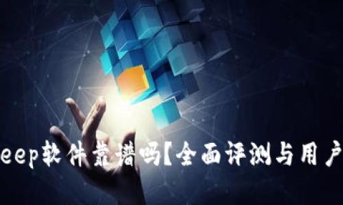 Bitkeep软件靠谱吗？全面评测与用户反馈