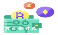 区块链的英文翻译是 ＂Blockchain＂。