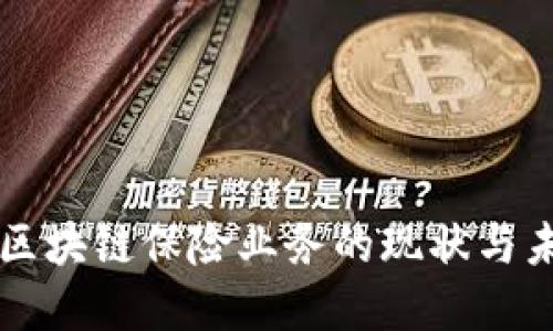 以色列区块链保险业务的现状与未来发展