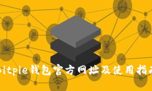 Bitpie钱包官方网址及使用指南