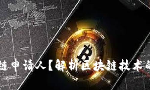 什么是区块链申请人？解析区块链技术的发展与应用
