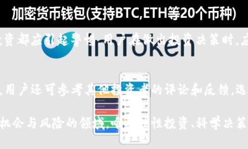 BitPie App诈骗真相揭秘：如何识别和防止数字货币投资陷阱
BitPie, 加密货币, 诈骗, 投资陷阱/guanjianci

一、BitPie App是什么？
在探讨BitPie App的诈骗问题之前，首先要了解这款应用的基本情况。BitPie是一款数字货币钱包应用，旨在为用户提供安全方便的加密货币资产管理解决方案。用户可以通过这款应用进行各种数字货币的存储、管理和交易。随着数字货币市场的火爆，许多新用户涌入这一领域，而像BitPie这样的应用也随之受到广泛关注。

BitPie声称具备多种优点，包括支持多种数字货币、用户友好的界面以及高水平的安全保障。然而，正因为其优越的功能设置，BitPie也吸引了许多不法分子的盯上，他们借助该应用名义进行诈骗活动。此时，用户意识到，虽然BitPie App可能是一个有吸引力的投资工具，却也同样存在潜在风险。

二、分析BitPie App诈骗的特点
BitPie App诈骗通常表现为以下几个特点。首先，诈骗者往往利用用户对数字货币的陌生感和投资热情，通过伪装成官方网站或客服的方式进行欺诈。例如，诈骗者可能会向用户发送假链接，引诱用户下载伪造的BitPie应用程序，从而盗取用户的私钥和资产。其次，诈骗者还可能通过社交媒体、邮件等方式传播诱人的投资方案，以“高回报”为诱饵，吸引用户进行投资。

再者，诈骗手法还包括利用心理战术的方式，例如制造紧迫感，鼓励用户尽快投资，否则将会错失良机。诈骗者可能会利用一些虚假的暴利案例来吓唬用户，营造一种风险降临的假象。此外，诈骗者往往会设计一套完整的洗钱机制，使得追查其真实身份和资金流向变得异常困难，这也是让用户深陷骗局的原因之一。

三、如何识别BitPie App的诈骗行为
识别BitPie App诈骗的关键在于保持清醒的头脑，凭借理性的判断力来分辨真伪。首先，用户在下载应用时应确保来源可信，建议从官方渠道和主流应用商店下载，而非陌生链接。此外，在使用任何数字货币应用时，应当仔细阅读相关条款及隐私政策，尤其是涉及安全和隐私的部分。

其次，用户应提高警惕，尤其是在接到投资建议或链接时，务必核实该信息的来源和真实性。诈骗者通常会制造急迫感，所以当有人强烈建议你“立刻投资”的时候，这往往是一个危险信号。正规的平台不会施加这种压力，而是会给用户提供充分的时间进行研究和思考。

最后，使用多重验证机制来保障账户安全也是防范诈骗的重要手段。无论是在登录还是进行大额交易时，启用双重验证都可以有效降低被盗的风险。在选择钱包和交易平台时，用户应优先选择那些具备良好安全措施的应用。

四、如何保护自己免受BitPie App诈骗的侵害
保护自己免受BitPie App诈骗的侵害，首先要教育自己关于数字货币和加密资产的基础知识。了解基本的投资原则、市场运行机制以及常见的诈骗手法，可以帮助用户以更加理性的态度对待投资。同时，定期关注相关行业信息，如安全新闻、诈骗案例等，可以时刻提醒自己提高警惕。

其次，建议使用硬件钱包或冷钱包存储长期资产，而不是把所有资金都存放在在线钱包上。这样即使在不幸遭遇诈骗之后，损失的也只是小部分资金。定期进行账户安全审查和风险评估，也能有效降低安全隐患。

最后，建立良好的投资习惯和心态至关重要。投资应以稳健为主，而非追求短期暴利。教育自己通过合理的财务管理方式分散风险，避免因其一时冲动而造成严重损失。

五、BitPie App诈骗的法律法规
在面对BitPie App诈骗时，法律途径也是保障自身权益的重要手段。首先，用户在购买或使用相关产品或服务时，应当认真阅读相关条款。如果遇到诈骗，及时封锁涉事账户，并保留相关证据（例如聊天记录、交易记录等），这在追查诈骗行为时将大有裨益。

值得注意的是，各国对数字货币和相关诈骗行为的法律规定有所不同。在一些国家，诈骗行为可能构成刑事罪，相关人员可能面临法律制裁。然而，由于数字货币的匿名性和国际性特征，追查诈骗者的身份和追索损失的过程往往会相当艰难，因此用户在选择交易平台时，务必了解其法律合规性。

六、常见问题解答

问题一：BitPie App是否真的安全可用？
作为一个数字货币钱包应用，BitPie确实为用户提供了管理和存储加密货币的服务，但其安全性取决于用户的使用习惯以及开发商的安全措施。理论上讲，BitPie在技术框架上应该具备较高的安全级别，但用户仍需警惕各种潜在的安全威胁，包括钓鱼攻击和黑客入侵。为了保障资金安全，用户需定期更新密码，启用多重验证，并确保不向任何人透露其私钥。

问题二：如何获取BitPie App的官方帮助？
用户如需获取BitPie App的官方帮助，建议前往其官方网站或官方社区获取支持。大多数正规的应用都会设有专门的客服渠道，通过这些官方渠道，用户可以获得第一手的信息和帮助。在任何情况下，用户都应避免通过陌生的社交媒体或聊天软件向他人咨询，以免陷入诈骗陷阱。

问题三：如果我上当受骗，应该怎么办？
如果用户不幸上当受骗，应该立刻采取行动以降低损失。第一步，立即更改其相关账户密码，并启用多重验证以防止进一步的损失。其次，保留所有与诈骗相关的证据，并尽快向当地执法部门报案。许多国家和地区都有处理网络投诉和诈骗事件的专门机关，可以协助用户追索失去的资金。用户还应及时咨询法律专业人士，了解自己的权益和后续处理过程。

问题四：BitPie App的投资回报是否可靠？
市面上常常存在高回报的投资方案，但实际上，这些大多属于骗局。无论是BitsPie还是其他数字货币投资项目，本质上都伴随风险及波动，任何保证固定回报的投资都应引起警惕。用户在做出投资决策时，应依赖透彻的市场分析和良好的风险评估，而非盲目跟从他人的建议。

问题五：如何寻找可信赖的数字货币投资平台？
寻找可信赖的数字货币投资平台，首先要评估其合法性与资质。在选择平台时，用户应审查其是否具备正规的金融许可证，以确保其运营的合理性和安全性。此外，用户还可参考其他投资者的评论和反馈，选择有良好声誉的交易平台。在使用前，应当熟悉其用户协议及风险提示，加强防范意识和自我保护。

总结来说，BitPie App诈骗事件提醒我们在投资数字货币的过程中要谨慎行事，保持警惕。不论是选择使用何种应用，都需要进行充分的调研和了解。在这个充满机会与风险的领域，唯有理性投资、科学决策，才能确保资产的安全与长远收益。