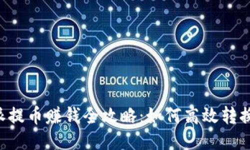 B特派提币赚钱全攻略：如何高效转换收益