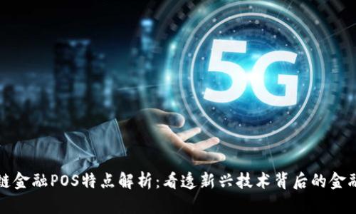 区块链金融POS特点解析：看透新兴技术背后的金融革命