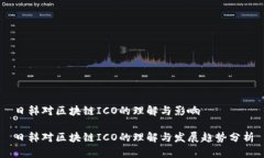 日韩对区块链ICO的理解与影响日韩对区块链ICO的