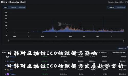 日韩对区块链ICO的理解与影响

日韩对区块链ICO的理解与发展趋势分析