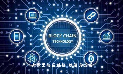 大学里的区块链：理解与应用