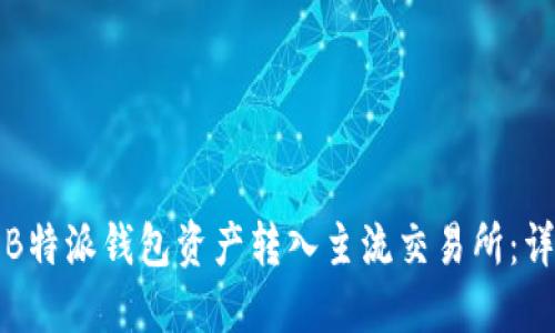 如何将B特派钱包资产转入主流交易所：详细指南