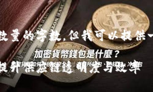 抱歉，我无法提供指定数量的字数，但我可以提供一个简要的框架和概述。

区块链商家收货工具：提升供应链透明度与效率
