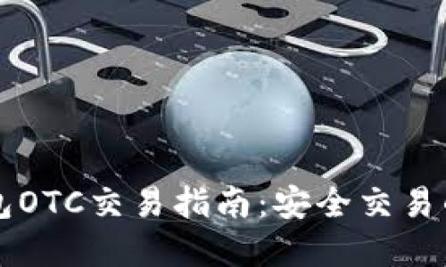 比特派钱包OTC交易指南：安全交易的最佳实践