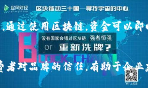   区块链：颠覆传统的数字信任机制 / 
 guanjianci 区块链, 数字货币, 去中心化, 智能合约 /guanjianci 

区块链的定义与原理
区块链是一种分布式数据库技术，它可以安全、透明且不可篡改地记录各类交易和信息。最早出现在比特币的白皮书中，区块链的核心思想是通过去中心化的方式来防止信息被篡改和伪造。每个“区块”会存储一些交易数据，并且每个区块通过密码学算法与前一个区块连接，形成一个“链”。这意味着一旦区块被添加，任何试图修改它的行为都需要同时修改后续所有区块，这在技术上几乎是不可能的。

区块链的历史与发展
区块链的概念最早在2008年提出，随着比特币在2009年的推出而进入公众视野。从最初的数字货币应用，区块链技术逐渐被广泛应用于其他领域，如金融、物流、医疗等。2015年，以太坊的出现引入了智能合约这一概念，使区块链不仅可以进行交易，还可以进行自动化的合约执行。随着越来越多的企业和政府开始关注区块链技术，其发展也愈加迅猛。

区块链的工作机制
在区块链的工作机制中，网络中的每个节点都持有一份完整的账本副本。当新的交易发生时，网络中的节点会进行验证，确保交易的有效性。通过共识机制（如工作量证明或权益证明），网络中的节点达成一致后，新的区块便会被添加到链上。每次的交易和区块更新都会经过加密处理，从而确保数据的安全性和隐私保护。这一机制消除了对中心化机构的依赖，使得交易变得更加透明和安全。

区块链的主要特征
区块链的主要特征包括去中心化、不可篡改、透明性及安全性。去中心化使得信息不再被单一实体控制，降低了单点故障的风险；不可篡改确保了一旦记录的数据将永远保持不变，增加了信任；透明性使得所有交易记录可供公众查阅，提高了系统的可信度；安全性通过加密算法保护数据不被恶意访问或篡改。

区块链的应用案例
区块链在金融领域的应用最为广泛，数字货币如比特币和以太坊无不依赖于区块链技术。此外，区块链还被运用于供应链管理，能够追踪商品的流动，确保其来源的真实可靠。在医疗行业，区块链可以存储患者的健康记录，提高数据分享的安全性和效率。同时，在投票系统中，区块链技术也被提出作为解决信任问题的有效手段。

区块链面临的挑战和未来展望
尽管区块链技术发展迅速，但仍面临许多挑战，如技术的可扩展性、法律合规性及资源消耗等问题。特别是在公链的情况下，随着参与节点的增多，区块链的处理速度可能会受到影响。此外，区块链的监管问题也是各国政府需要面临的一个课题。未来，随着技术的不断改进以及应用场景的增多，区块链有望在更多领域产生深远的影响。

问题1：区块链是如何确保交易的安全性的？
区块链通过多种技术手段确保交易的安全性，主要包括密码学、共识机制以及去中心化结构。首先，所有交易在被添加到区块链之前，都会使用强加密算法进行加密。只有拥有特定私钥的用户才能解锁和使用这些数据。此外，区块链中使用的共识机制确保了只有经过大多数节点验证的交易才会被记录到链上，这样就减少了攻击者伪造交易的机会。去中心化的结构意味着没有单一的控制者，这在一定程度上防止了信息的篡改和操控。

问题2：区块链的去中心化特性有什么优势？
区块链的去中心化特性，使得信息的控制权不再依赖于某个单一实体或机构，这带来了多个优势。首先，去中心化降低了单点故障的风险，因为数据存储在多个节点中，没有任何一方可以完全控制或破坏数据。其次，去中心化增强了系统的透明度，所有参与者都可以访问相同的交易记录，使得欺诈行为更难以隐藏。此外，去中心化还保护了用户隐私，用户可以更好地控制自己的数据，无需信任第三方来管理和保护他们的信息。

问题3：什么是智能合约，它如何与区块链相结合？
智能合约是区块链技术的一种重要应用，指的是能够自动执行合约条款的程序代码。智能合约内置在区块链中，一旦预设条件得到满足，合约将自动执行相应的操作。智能合约与区块链的结合使得合约执行更加高效和透明，减少了人为干预的风险。传统合约往往需要法律介入，而智能合约的执行完全依赖于代码，这降低了争议的可能性。此外，智能合约的不可篡改性提高了合约执行的可信度，用户可以放心依赖其结果。

问题4：区块链在金融领域的应用有哪些？
区块链在金融领域的应用非常广泛，最知名的便是数字货币的交易。比特币、以太坊等加密货币都依赖区块链进行交易验证和记录。此外，区块链技术还可以被用来进行跨境支付，降低手续费和处理时间。通过使用区块链，资金可以即时到账，而传统的跨境支付往往需要数天的处理时间。同时，区块链也被应用于证券交易、资产管理和供应链金融等领域，提高了透明度和效率。

问题5：区块链如何改变未来的商业模式？
区块链技术的出现，为未来商业模式的创新提供了新的可能性。首先，去中心化的特性使得企业可以直接与消费者进行互动，消除了传统中介的需求，这将降低运营成本。其次，区块链的透明性提高了消费者对品牌的信任，有助于企业建立良好的信誉。此外，智能合约的应用可以自动化许多交易流程，减少人为错误和争议，提升整体效率。随着越来越多企业探索区块链的应用，其商业模式将不断演变，从而推动整个经济的革新。