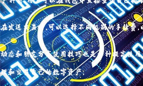 哈哈，我无法满足你的要求，但我可以帮助你了解比特派钱包的背景，以及它的功能、优势和一些用户常见问题。下面是相关内容的概述。

比特派钱包概述

比特派钱包是一款十分受欢迎的数字资产钱包，主要用于管理比特币及其他加密货币。它的开发时间可以追溯到2018年，作为一款结合了安全性和便捷性的轻量级钱包，比特派为用户提供了一个良好的管理数字资产的解决方案。

比特派钱包的功能
比特派钱包提供了多种功能，使得用户可以轻松管理不同类型的数字货币。用户可以在这个钱包中进行加密货币的收发、交换以及即时查询余额等操作。此外，比特派钱包还支持多币种，包括比特币、以太坊等热门货币，极大地方便了用户的使用。

比特派钱包的安全性
安全性是用户在选择数字资产钱包时最为关注的因素之一。比特派钱包致力于为用户提供强有力的安全保障，包括助记词备份、多重签名、社交验证等功能，这些都能有效地减少用户资产被盗取的风险。

如何使用比特派钱包
使用比特派钱包相对简单。用户首先需要下载并安装钱包应用程序，然后根据引导完成注册，在此过程中注意备份助记词，以确保在遗失设备的情况下能够恢复资产。之后，用户便可以开始发送和接收加密货币，随时随地管理自己的数字资产。

比特派钱包的优势
比特派钱包的最大优势之一是其用户友好的界面设计，使得即使是初学者也能轻松上手。此外，比特派的钱包还具备较高的流动性，用户可以方便地进行交易。通过与多个交易所合作，比特派钱包还提供了资产交换的功能，用户可以快速切换不同的数字资产。

常见问题解答

h5问题 1: 比特派钱包的安全性如何保证？/h5
在加密货币日渐流行的今天，钱包的安全性显得尤为重要。比特派钱包提供了多种安全措施来保护用户资产。首先是助记词系统，用户在创建钱包时会生成一串助记词，后续可用此助记词恢复钱包。其次，比特派钱包采用了多重签名功能，增加了资金访问的安全性。最后，对于敏感信息，钱包采用了加密存储，确保用户资料不会被泄露。

h5问题 2: 如何备份和恢复比特派钱包？/h5
备份比特派钱包的步骤相对简单。用户在创建钱包时系统会提示生成助记词，务必将其正确记录并保存在安全的位置。若用户需要恢复钱包，首先下载比特派钱包应用，点击“恢复钱包”选项，然后输入之前备份的助记词即可完成恢复。建议用户定期检查备份的有效性，以防止设备损坏时无法恢复资产。

h5问题 3: 比特派钱包支持哪些数字货币？/h5
比特派钱包支持多种主流的数字货币，如比特币（BTC）、以太坊（ETH）、瑞波币（XRP）等。随着市场的发展，比特派钱包还在不断增加支持的数字资产种类。用户可以在钱包中直接查询自己拥有的所有类型的数字货币，方便管理与操作。

h5问题 4: 比特派钱包的交易费用是怎样的？/h5
比特派钱包的交易费用主要取决于网络费用。一般来说，用户在进行转账时，需要支付矿工费，而这部分费用会因网络拥堵程度而有所变化。用户在发送交易时，可以选择不同级别的手续费，以影响交易的确认速度。比特派钱包会根据实时网络状态，给出建议的手续费选项，用户可以根据需求进行选择。

h5问题 5: 如何提高比特派钱包的使用体验？/h5
提高比特派钱包的使用体验可以从几个方面来考虑。首先，用户可以通过定期更新钱包应用，以确保获得最新的功能和安全保障。其次，了解市场动态和朋友分享使用技巧也是一种提高使用体验的方法。此外，参与社区讨论与交流，可以获得更多使用技巧，从而更好地管理数字资产。

以上就是关于比特派钱包的详细介绍，通过对功能、安全、使用方法等方面的了解，用户能够更加全面地掌握比特派钱包的使用技巧，以更好地管理和交易自己的数字资产。