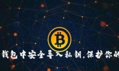 如何在BK钱包中安全导入私钥，保护你的数字资产