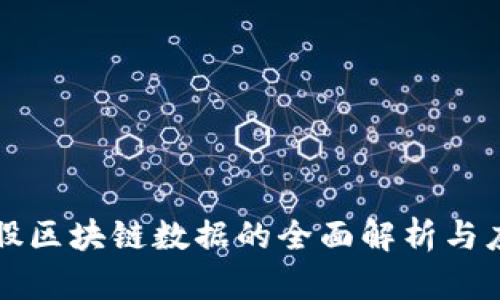 华为控股区块链数据的全面解析与应用前景