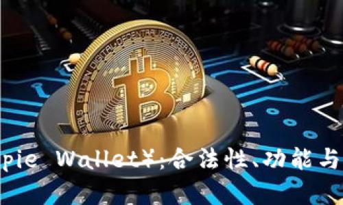 比特派钱包（Bitpie Wallet）：合法性、功能与安全性全面解析