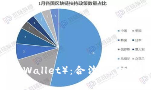比特派钱包（Bitpie Wallet）：合法性、功能与安全性全面解析