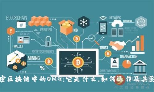 解密区块链中的OMG：它是什么，如何运作及其影响