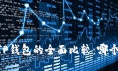 BK钱包与TP钱包的全面比较：哪个更适合你？