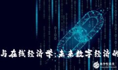 区块链与在线经济学：未来数字经济的新驱动