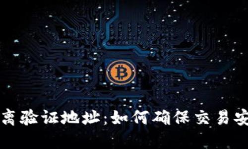 比特派隔离验证地址：如何确保交易安全与隐私