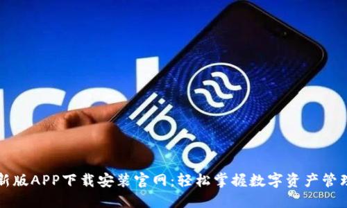 BitP最新版APP下载安装官网：轻松掌握数字资产管理的利器
