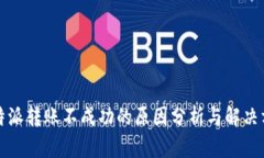 比特派转账不成功的原因分析与解决方案