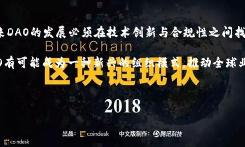 区块链自治组织的定义与意义

区块链自治组织（Decentralized Autonomous Organization，简称DAO）是一种基于区块链技术构建的组织形式，它通过智能合约来实现自我管理和自我决策的能力。DAO的核心在于去中心化和自治，意味着不需要中央管理者，所有的决策都是由组织内的成员通过共识机制达成的。

一、区块链自治组织的基本概念

区块链自治组织可以看作是一种全新的组织形式，与传统的组织结构相比，DAO具备更高的透明度、安全性和效率。其运行机制依赖于区块链技术的特点，主要包括以下几点：

1. **去中心化**：DAO的决策权并不集中在某个人或管理层，而是由所有成员共同参与。任何人都可以通过持有该组织的代币参与决策过程。

2. **自治性**：DAO通过智能合约自动执行合约条款，无需人工干预。这使得组织的运作更为高效，减少了人为错误和欺诈的可能性。

3. **透明性**：所有的决策过程和财务记录都在区块链上公开，任何人都可以查询和验证。这种透明性增强了成员之间的信任。

4. **智能合约**：DAO利用智能合约编码组织的法规和规定，当条件满足时，智能合约自动执行相关操作。这种方式使得组织的运营更加高效和可靠。

二、区块链自治组织的运作机制

DAO的运作机制通常涉及以下几个关键要素：

1. **成员参与**：DAO的所有成员通过购买或获得代币来参与组织。这些代币通常赋予持有者投票权，影响组织的决策。

2. **投票机制**：成员可以通过投票来决定组织的方向和使用资金的方式。不同的DAO可能采用不同的投票机制，例如简单多数、加权投票等，以确保决策过程的公正性。

3. **资金管理**：DAO通常拥有一个公共资金池，由所有成员共同筹集和管理。成员可以提议资金使用计划，并通过投票决定是否拨款。

4. **规则与合约**：DAO的所有行为都受到智能合约的约束。合约定义了成员的权利和义务，以及决策流程。一旦协议达成，智能合约将自动执行相关操作。

三、区块链自治组织的优势与挑战

1. **优势**：
   - **降低运营成本**：DAO不需要传统管理层，因此可以节省人力成本。
   - **增加灵活性**：成员可以快速响应市场变化，进行及时决策。
   - **全球化运营**：DAO没有地域限制，任何人都可以参与。

2. **挑战**：
   - **安全性风险**：智能合约存在编程错误或漏洞，可能导致资金损失。
   - **法律和监管问题**：DAO的法律地位尚不明确，可能面临监管挑战。
   - **参与度不足**：有些成员可能对参与决策不感兴趣，从而影响组织的活跃度。

四、区块链自治组织的实际案例

1. **The DAO**：2016年成立的The DAO是第一个大型DAO，曾筹集超过1.5亿美元的资金，但却因安全漏洞而遭到攻击，这一事件引发了广泛的讨论和反思。

2. **MakerDAO**：MakerDAO是以太坊链上的一个去中心化贷款平台，允许用户以加密货币作为抵押借款。其决策过程由MKR代币持有者进行民主投票。

3. **Curve Finance**：Curve是一个去中心化的稳定币交易平台，拥有自己的治理代币，通过持币者的投票来决定平台的未来发展方向。

五、区块链自治组织的未来发展

尽管DAOs在过去几年中取得了显著的发展，但仍需解决许多挑战，如技术安全性、法律合规性和用户参与度等。因此，未来DAO的发展必须在技术创新与合规性之间找到平衡，以实现更广泛的应用和落地。

通过对区块链自治组织的深入讨论，我们可以清楚地认识到这种新型组织形式的潜力与挑战。在未来的数字经济中，DAO有可能成为一种新兴的组织模式，推动全球业务的变革与创新。

---

如果你需要更详细的内容或具体的案例分析，请告诉我！