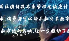 区块链消费主题涵盖了多个与区块链技术相关的