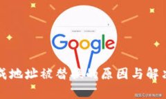 比特派生成地址被替换的原因与解决方案解析