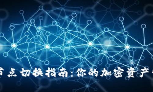 BK钱包节点切换指南：你的加密资产管理体验