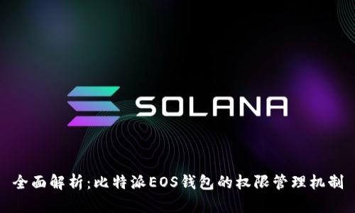 全面解析：比特派EOS钱包的权限管理机制