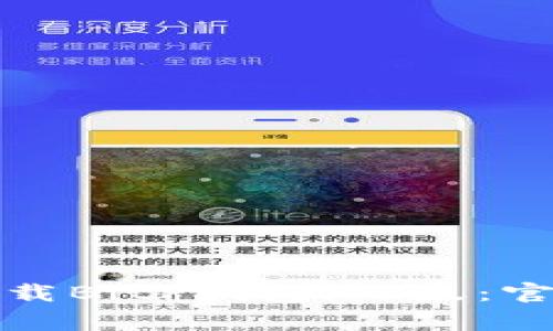 如何安全有效地下载BitP钱包iOS版：官网指南与注意事项