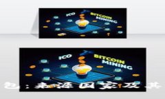 Bitpie钱包：来源国家及其影响分析