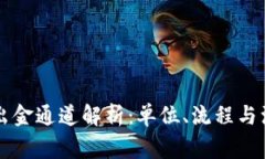 区块链出金通道解析：单位、流程与注意事项