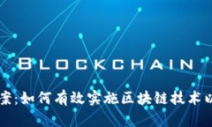 区块链建设方案：如何有效实施区块链技术以推