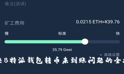 解决B特派钱包转币未到账问题的全攻略