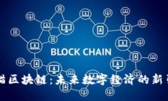 鱼猫区块链：未来数字经济的新引擎