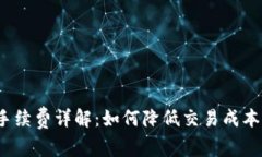 Bitpie钱包手续费详解：如何降低交易成本，最大