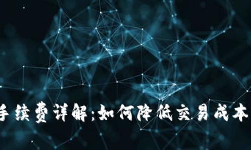 Bitpie钱包手续费详解：如何降低交易成本，最大化收益