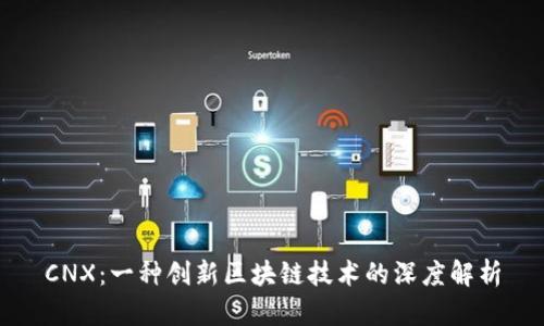 CNX：一种创新区块链技术的深度解析