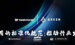 区块链应用的标准化规范：推动行业发展的基石